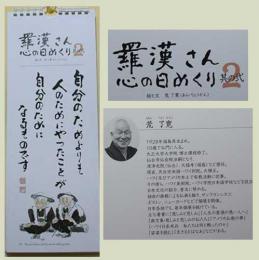 限定版『羅漢さん こころの日めくり』荒了寛【5部単位】(日めくりカレンダー)【送料無料】