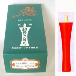 和蝋燭 (ローソク) 赤 イカリ型2号<赤玉錨>50本入
