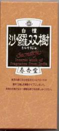 100%天然白檀線香『沙羅双樹』