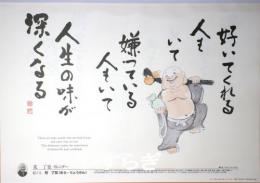 2026年度版カレンダー 荒了寛師の笑顔の羅漢さん 13枚綴り【10部セット】