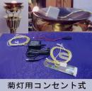 本願寺派用 ゆらめく炎形LED灯明【コンセント式】(菊灯用) 日本製