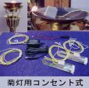 本願寺派用 ゆらめく炎形LED灯明【コンセント式】(菊灯用) 日本製