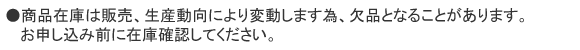 商品在庫は販売、生産動向により変動します為、欠品となることがあります。お申し込み前に在庫確認してください。