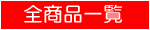 全商品一覧