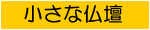 小さな仏壇