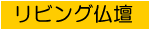 家具調仏壇
