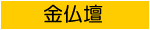 金仏壇