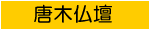 唐木仏壇