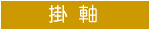掛軸