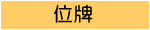 位牌
