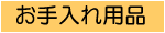お手入れ用品
