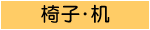 椅子・机