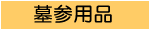 墓参用品