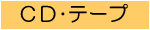 CD・テープ