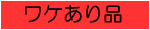 ワケあり品