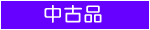 中古品