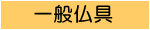 一般仏具