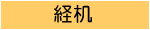 経机