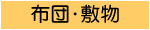 布団・敷物
