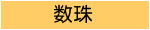 数珠