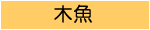 木魚