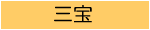 三宝