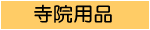 寺院用品