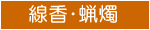 線香・蝋燭