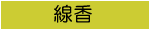 線香