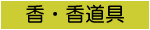 香