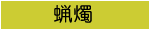 蝋燭