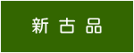 新・古美術品