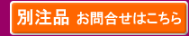 別注品お問合せ