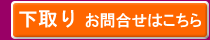 下取りお問合せ