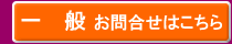 一般お問合せ