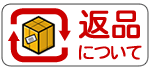 返品について