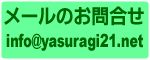 メールお問合せ