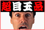 超目玉品