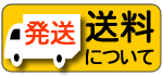 送料について